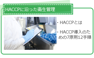 HACCPに沿った衛生管理