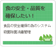 食の安全・品質を守りたい