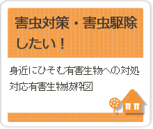 害虫対策・害虫駆除したい