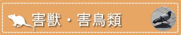害獣・害鳥類