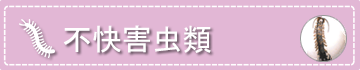 不快害虫類
