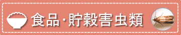 食品・貯穀害虫類