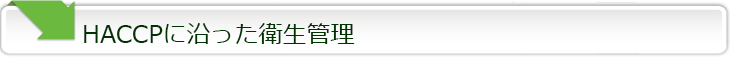 HACCPに沿った衛生管理