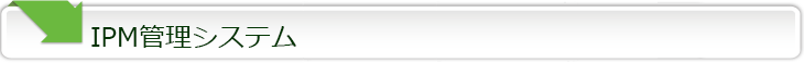 IPM管理システム