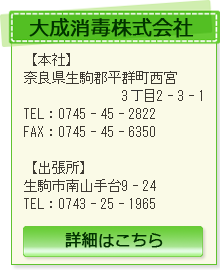 シロアリ駆除・害虫駆除は大成消毒株式会社・会社情報